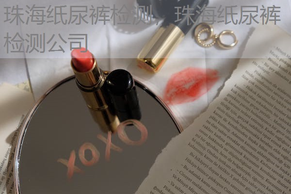 珠海纸尿裤检测,珠海纸尿裤检测公司 珠海纸尿裤检测,珠海纸尿裤检测公司