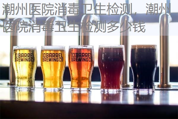 潮州医院消毒卫生检测,潮州医院消毒卫生检测多少钱 潮州医院消毒卫生检测,潮州医院消毒卫生检测多少钱