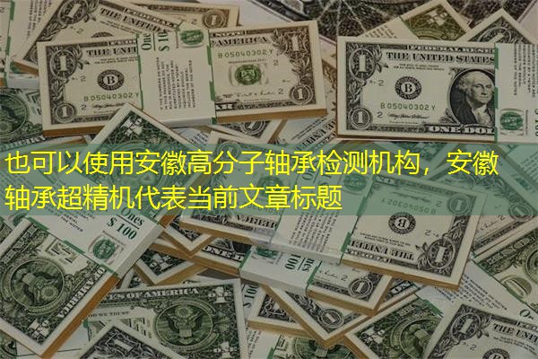 安徽高分子轴承检测机构，安徽 轴承超精机