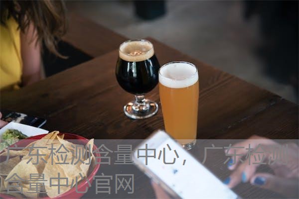 广东检测含量中心,广东检测含量中心官网 广东检测含量中心,广东检测含量中心官网
