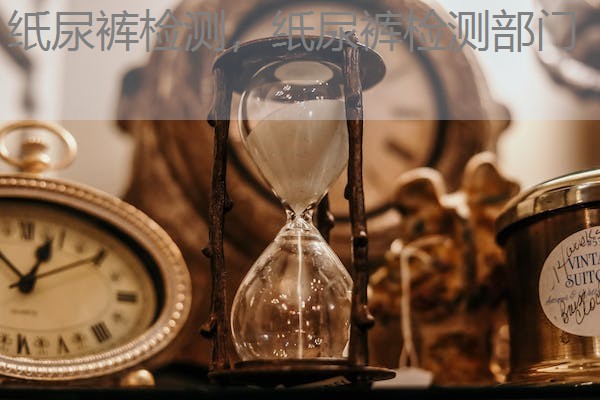 纸尿裤检测，纸尿裤检测部门