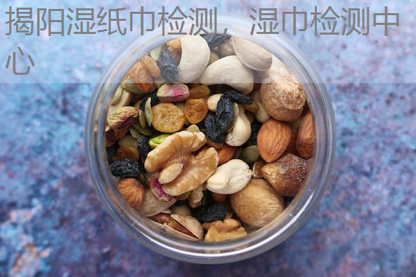 揭阳湿纸巾检测,湿巾检测中心 揭阳湿纸巾检测,湿巾检测中心