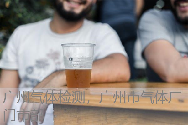 广州气体检测，广州市气体厂门市部