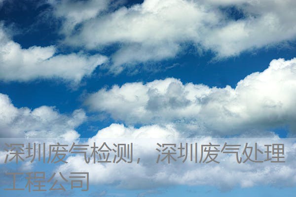 深圳废气检测,深圳废气处理工程公司 深圳废气检测,深圳废气处理工程公司