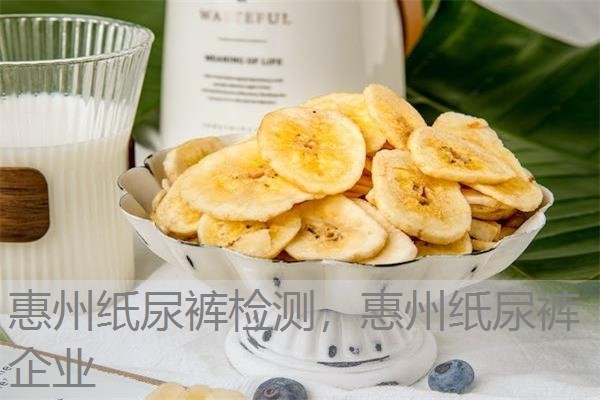 惠州纸尿裤检测，惠州纸尿裤企业