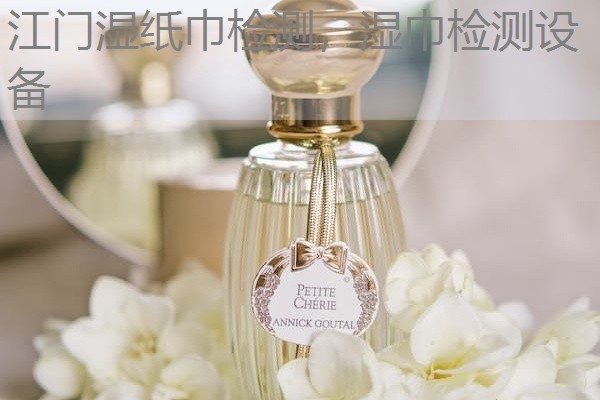 江门湿纸巾检测，湿巾检测设备