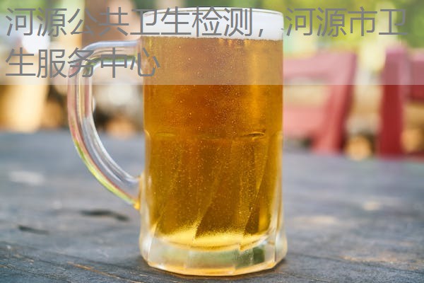 河源公共卫生检测,河源市卫生服务中心 河源公共卫生检测,河源市卫生服务中心