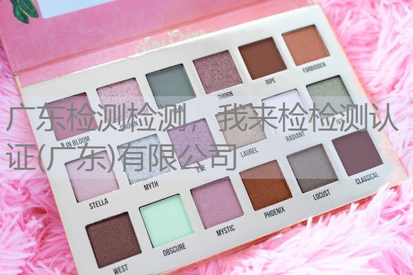 广东检测检测，我来检检测认证(广东)有限公司