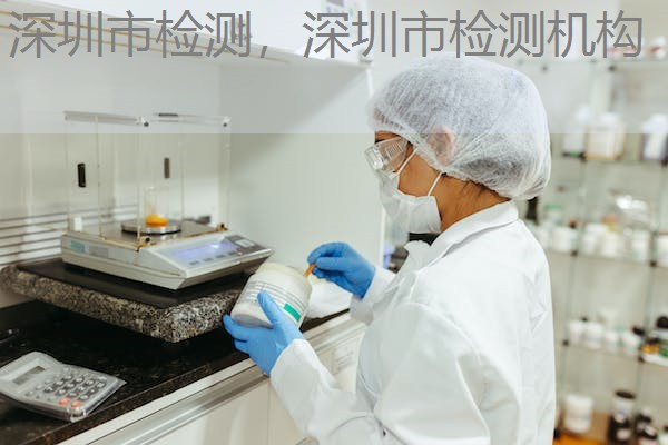 深圳市检测,深圳市检测机构 深圳市检测,深圳市检测机构