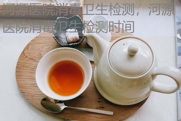 河源医院消毒卫生检测,河源医院消毒卫生检测时间 河源医院消毒卫生检测,河源医院消毒卫生检测时间