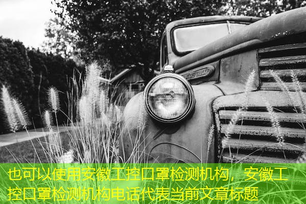 安徽工控口罩检测机构,安徽工控口罩检测机构电话 安徽工控口罩检测机构,安徽工控口罩检测机构电话