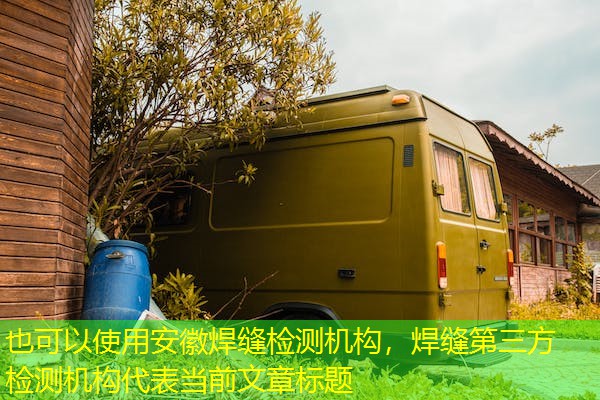 安徽焊缝检测机构,焊缝第三方检测机构 安徽焊缝检测机构,焊缝第三方检测机构