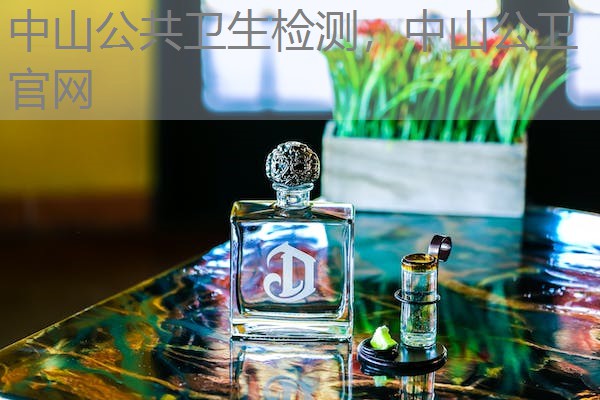 中山公共卫生检测，中山公卫官网