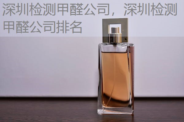 深圳检测甲醛公司，深圳检测甲醛公司排名