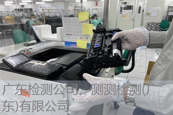广东检测公司，测测检测(广东)有限公司