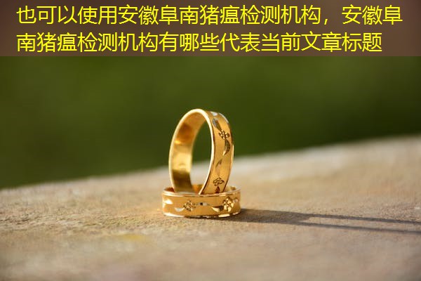 安徽阜南猪瘟检测机构,安徽阜南猪瘟检测机构有哪些 安徽阜南猪瘟检测机构,安徽阜南猪瘟检测机构有哪些