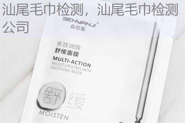 汕尾毛巾检测，汕尾毛巾检测公司