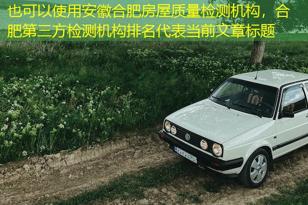 安徽合肥房屋质量检测机构，合肥第三方检测机构排名