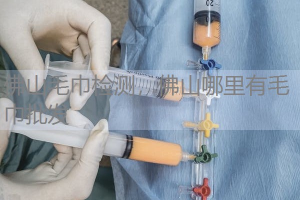 佛山毛巾检测，佛山哪里有毛巾批发