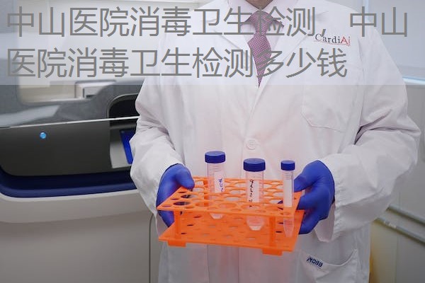 中山医院消毒卫生检测,中山医院消毒卫生检测多少钱 中山医院消毒卫生检测,中山医院消毒卫生检测多少钱