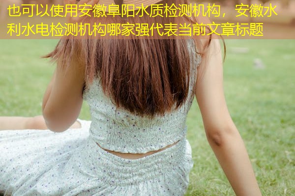 安徽阜阳水质检测机构,安徽水利水电检测机构哪家强 安徽阜阳水质检测机构,安徽水利水电检测机构哪家强