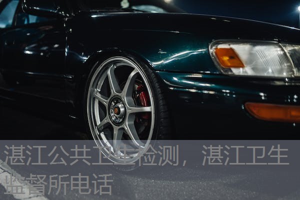 湛江公共卫生检测，湛江卫生监督所电话