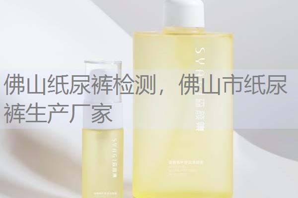 佛山纸尿裤检测,佛山市纸尿裤生产厂家 佛山纸尿裤检测,佛山市纸尿裤生产厂家