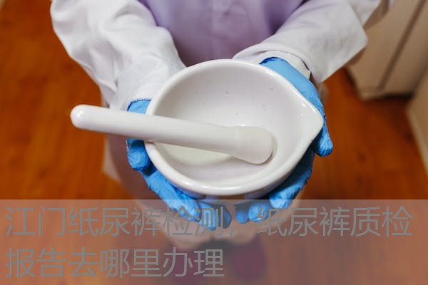 江门纸尿裤检测,纸尿裤质检报告去哪里办理 江门纸尿裤检测,纸尿裤质检报告去哪里办理
