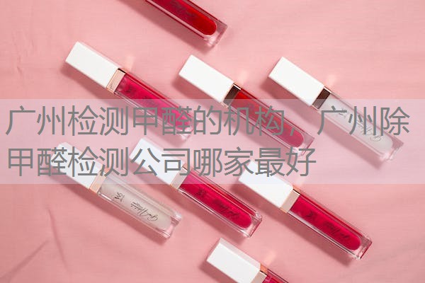 广州检测甲醛的机构,广州除甲醛检测公司哪家最好 广州检测甲醛的机构,广州除甲醛检测公司哪家最好