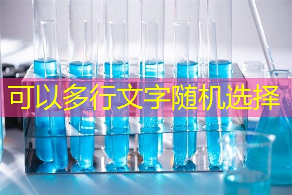 安徽冻品食品检测机构，安徽东辉食品科技有限公司图片