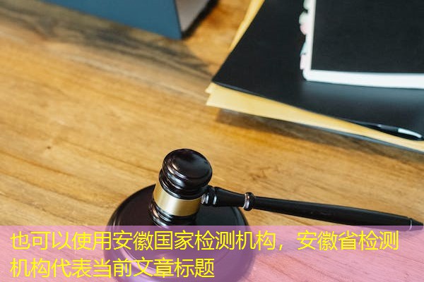 安徽国家检测机构，安徽省检测机构