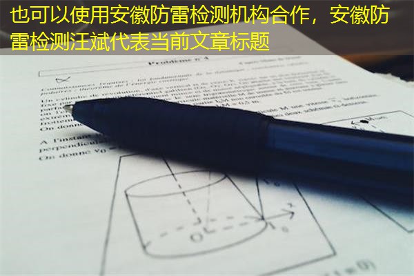 安徽防雷检测机构合作，安徽防雷检测汪斌