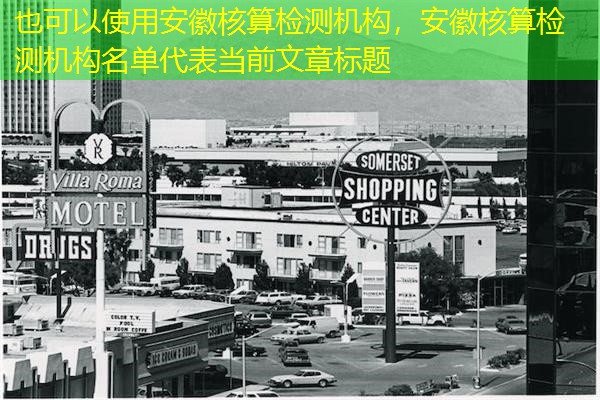 安徽核算检测机构,安徽核算检测机构名单 安徽核算检测机构,安徽核算检测机构名单