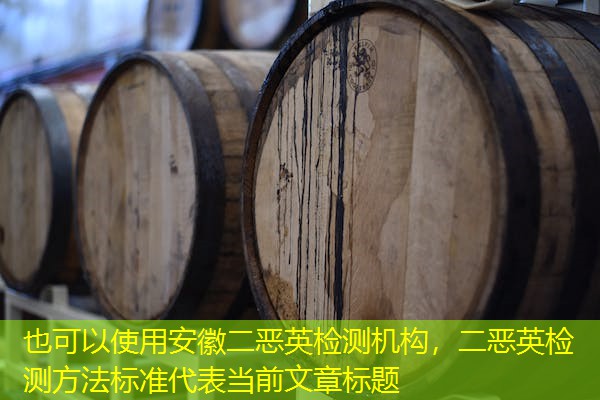 安徽二恶英检测机构,二恶英检测方法标准 安徽二恶英检测机构,二恶英检测方法标准