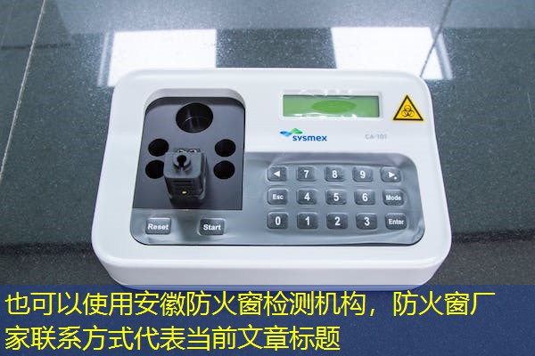 安徽防火窗检测机构,防火窗厂家联系方式 安徽防火窗检测机构,防火窗厂家联系方式
