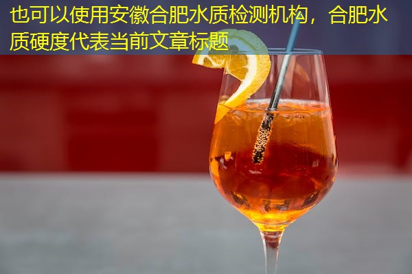 安徽合肥水质检测机构,合肥水质硬度 安徽合肥水质检测机构,合肥水质硬度