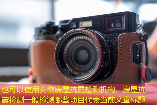 安徽房屋抗震检测机构，房屋抗震检测一般检测哪些项目