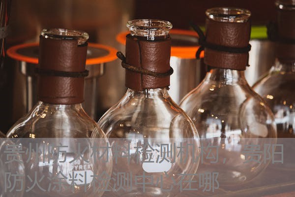 贵州防火材料检测机构,贵阳防火涂料检测中心在哪 贵州防火材料检测机构,贵阳防火涂料检测中心在哪