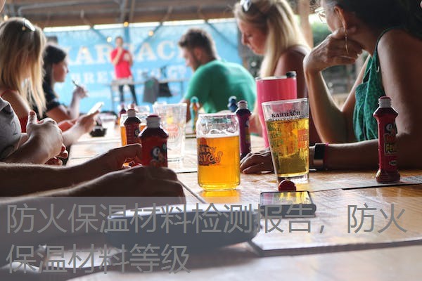 防火保温材料检测报告，防火保温材料等级