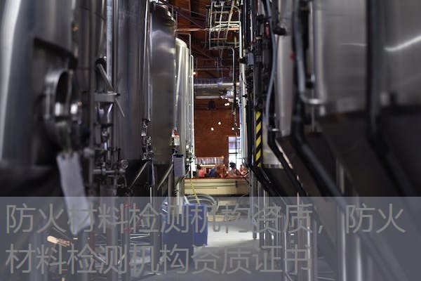 防火材料检测机构资质，防火材料检测机构资质证书