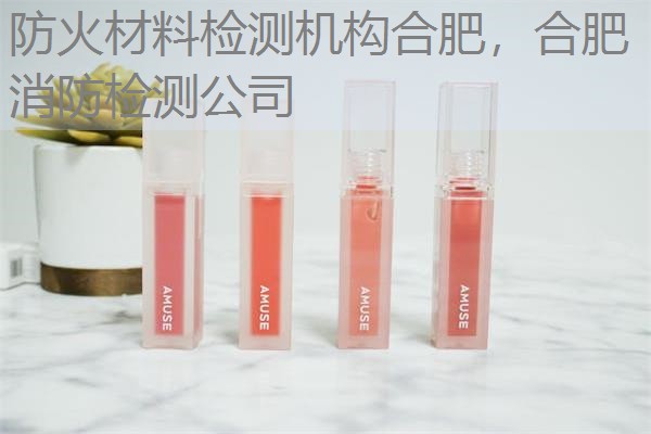 防火材料检测机构合肥，合肥消防检测公司