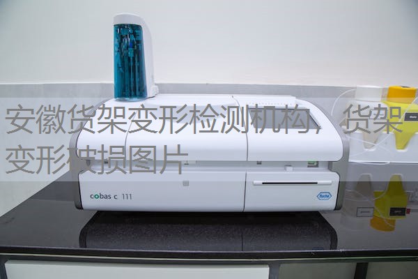 安徽货架变形检测机构，货架变形破损图片