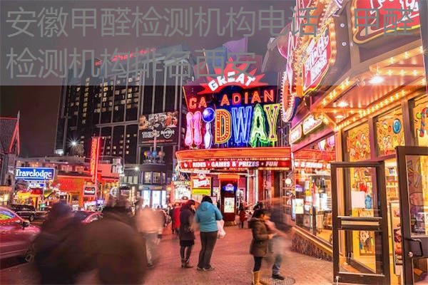 安徽甲醛检测机构电话,甲醛检测机构排名西安 安徽甲醛检测机构电话,甲醛检测机构排名西安