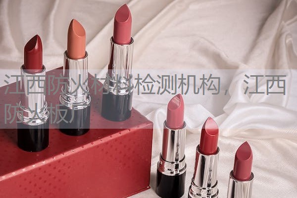 江西防火材料检测机构,江西防火板厂 江西防火材料检测机构,江西防火板厂