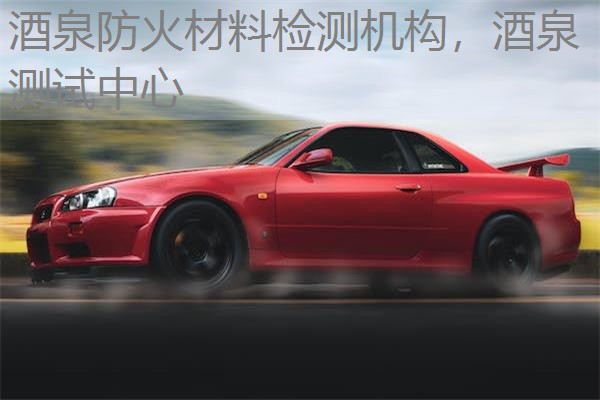 酒泉防火材料检测机构，酒泉测试中心