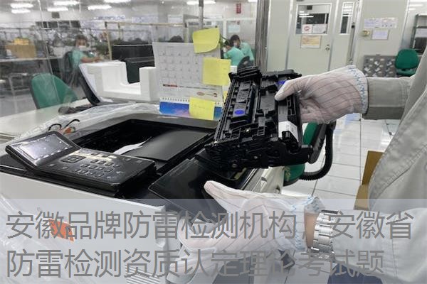 安徽品牌防雷检测机构，安徽省防雷检测资质认定理论考试题
