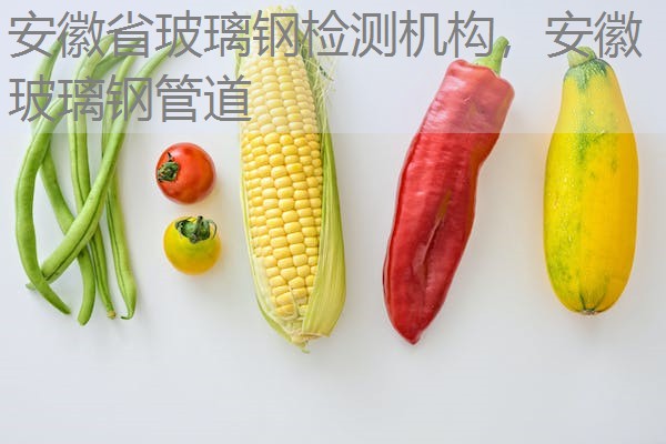 安徽省玻璃钢检测机构，安徽玻璃钢管道