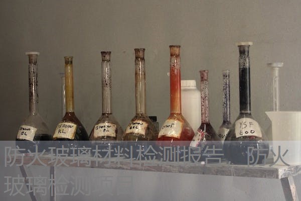 防火玻璃材料检测报告，防火玻璃检测项目