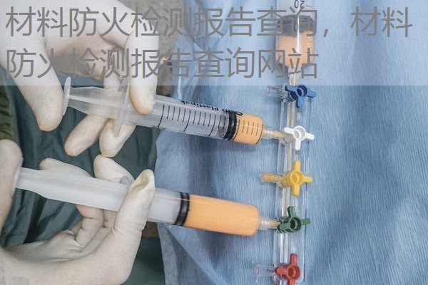 材料防火检测报告查询，材料防火检测报告查询网站