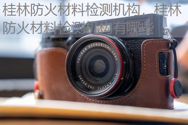桂林防火材料检测机构,桂林防火材料检测机构有哪些 桂林防火材料检测机构,桂林防火材料检测机构有哪些